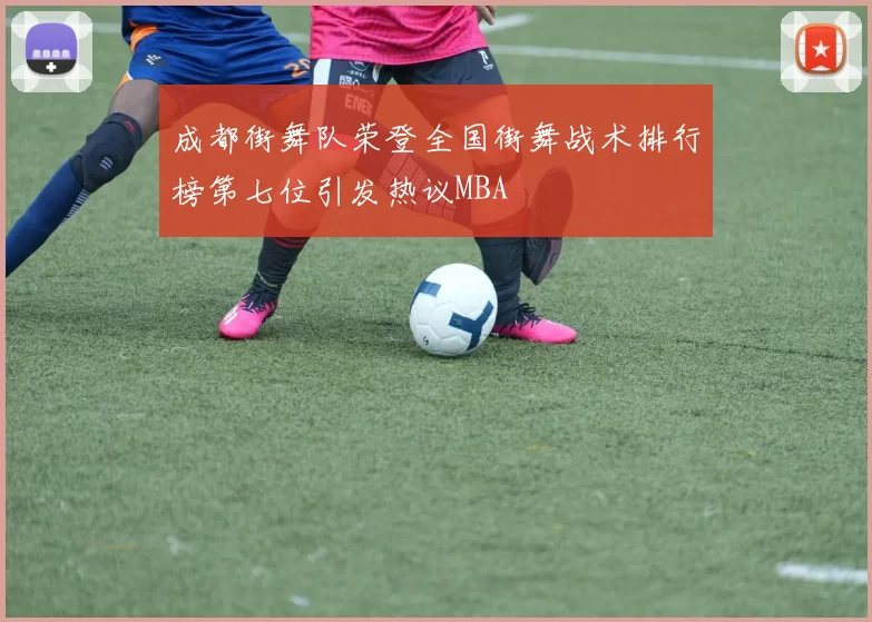 成都街舞队荣登全国街舞战术排行榜第七位引发热议MBA