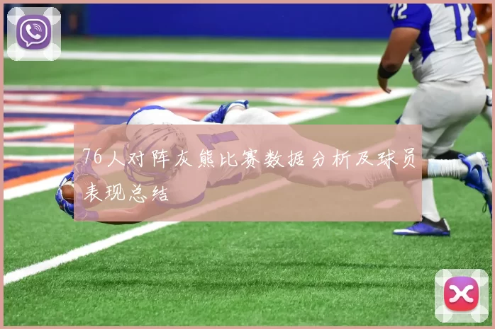76人对阵灰熊比赛数据分析及球员表现总结
