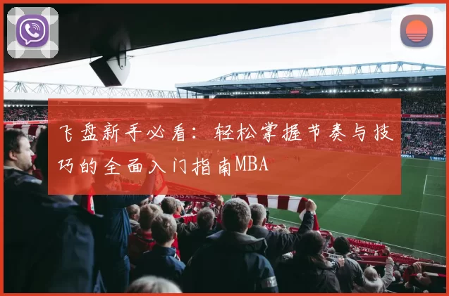 飞盘新手必看：轻松掌握节奏与技巧的全面入门指南MBA