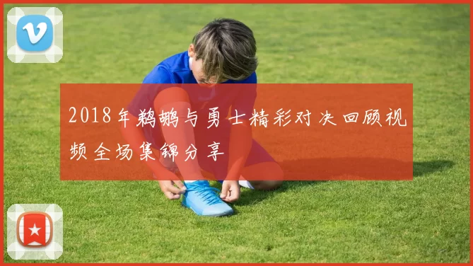 2018年鹈鹕与勇士精彩对决回顾视频全场集锦分享